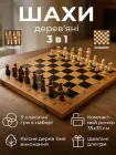 Шахи нарди шашки класичні деревяні великі подарункові набір 3 в 1 в футлярі гра настільна з дошкою фішками для нард шаховими фігурами та ігровими костями для початківців дітей та дорослих розміром 35 на 35 Newt NELG7 set3