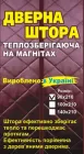 Дверна фіранка штора теплозберігаюча на магнітах розмір 90х210 см, Comfort