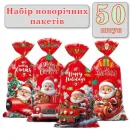 Набір новорічних пакетів "Веселий Санта" 270х125 мм - 50 шт. (Мікс Дизайнів)