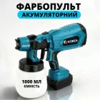 Фарбопульт акумуляторний KOBZA 21V з баком 1000 мл і регулюванням розпилу