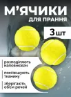 Кульки мячики для пуховиків курток рушників речей збору стірки вовни волосся м'ячики пральні шарики м'ячі для машинного прання кулі тенісні мячі для сушіння пральної машини сушильної машинки тенісу вовняні Hechpro 3 шт АН3975