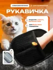 Щітка рукавичка для видалення шерсті собак котів домашніх тварин з меблів килимів авто багаторазова очищення антистатична для дому салону автомобіля сидінь диванів крісел ковроліну пледів підстилок текстилю прибирання шерсті 23×16 см чорна 3DTOYSLAMP