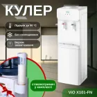 Кулер для води ViO X101-FN без охолодження + стаканотримач