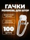 Гачки для штор роликові 100 шт крючки для карнизу прозорі Ridux