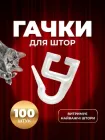 Гачки для штор прозорі крючки на стельовий карниз тримач для гардин 100 шт білі Ridux