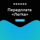 MEGOGO «Кіно і ТБ: Легка» на 3 міс (скретч-картка)
