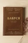 БАБУСЯ. Я хочу почути твою історію. Сімейна книга подарунок.
