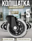 Коліщатка для крісла 5 шт підходять до більшості офісних і геймерських крісел, кріплення штир 11 мм
