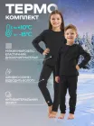 Термобілизна дитяча зимова OnePro термокомплект спортивний термоодяг для дітей та підлітків тепла термо білизна універсальний термокостюм 152 см чорний колір високої якості 73384