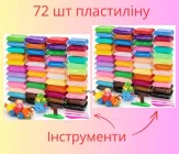 Легкий повітряний пластилін подарунок дівчинці на 8 Березня 72 кольори з 6 аксесуарами творчий набір для ліплення дітям від 3 років безпечний не прилипає не залишає слідів застигає на повітрі Light Clay YouWe 2100056