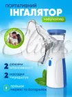 Портативний ультразвуковий інгалятор небулайзер Smart Mesh Nebulizer для дітей і дорослих, ручний для дихальної терапії