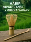 Вінчик для матча чаю Часен та ложка Часаку бамбуковий Набір 2 предмети ручної роботи