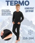 Термобілизна дитяча для дівчаток та хлопчиків зимова на флісі чорного кольору 164 см