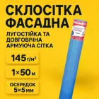 Фасадна склосітка 145 г/м2 для штукатурки стяжки армуюче полотно 5x5 мм алкалостійке склотканина 50 м2