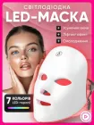 Світлодіодна LED маска для мікрострумової фототерапії Лед маска для ліфтингу омолодження та відновлення проблемної шкіри обличчя від акне і зморшок 7 кольорів