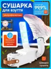 Електрична сушарка для сушки взуття з таймером ультрафіолетом для швидкої глибокої стерилізації видалення запаху відводу вологи безпечним нагрівом 48°C рівномірна сушка 220Вт