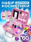 Набір дитячої косметики для дівчинки у сумочці валізці 60 предметів декоративна дитяча косметика для макіяжу манікюру безпечна великий подарунковий набір комплект дитячих засобів краси unicorn Рожевий 73671