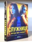 Служниця - Фріда Мак-Фадден ( 9786171701427)