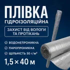 Гідроізоляційна плівка Майстер HDPE 75 мкм покрівельна гідробар’єр 1.5х40м фундаментна мембрана стяжкова сіра