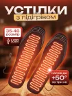 Устілки для взуття з підігрівом USB електричні термоустілки зимові універсальні регульовані 35-46 теплі зігрівальні водонепроникні нагрівальні від павербанка для чоловіків і жінок зручні для роботи вулиці спорту полювання риболовлі туризму холоду (469)