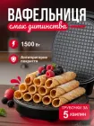 Електрична вафельниця 1500 Вт кругла вафельна побутова машина антипригарна для тонких вафель трубочок коржів десертів побутовий кухонний електроприлад швидке нагрівання рівномірне випікання легке очищення для випічки солодощів хрустких коржів (928)