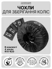 Чохли пакети для автомобільних коліс і шин R15-20 JoyPoint набір комплект 4 шт для зберігання та транспортування зимових літніх автошин дисків колес авто багаторазові водонепроникні захисні на колеса шини диски чорні
