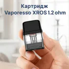 Картридж Vaporesso XROS 1.2 ohm