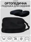 Ортопедична подушка для сидіння JoyPoint на офісний стілець авто крісла водія в машину анатомічна ергономічна автомобільна сидушка бустер під попу з ефектом пам'яті меморі від геморою на офісне крісло стілець табурет сидіння автомобіля чорна