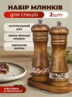 Млинки для спецій механічні дерев'яні ручні набір для кухні 2 штуки з регульованим помолом багаторазові сільничка та перечниця з акриловою вставкою стильний кухонний аксесуар OnePro 73819
