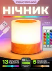 Нічник на акумуляторі настільний дитячий світлодіодний нічна led лампа в спальню з підсвіткою з пультом маленький 7 кольорів сенсорний для сну новонароджених компактний лед нічник подарунок для хлопчика дівчинки OnePro Бежевий 73731