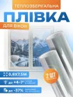 Теплозберігаюча плівка 0,8×7,5 м третє скло енергозберігальна антиконденсатна зимова для пластикових і дерев’яних вікон комплект термоплівки 2 шт утеплюючу плівку в рулонах на вікна захист від холоду протягів і конденсату для утеплення дому (984)