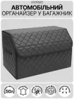 Автомобільний органайзер у багажник з екошкіри чорний з чорною прошивкою L 50 32 32 см 50 л автомобільна сумка саквояж автосумка ящик в машину автомобіль автомобільні сумки автосумки органайзери для багажника авто автомобіля машини складний на липучках