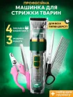 Машинка для стрижки собак та котів, бездротовий професійний тример на 4 насадки + набір для грумінгу тварин