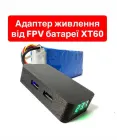 Перехідник адаптер блок живлення від FPV акумулятора батареї з роз'ємом XT60 для заряджання телефону 2 USB