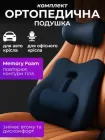 Подушка автомобільна ортопедична 3в1 комплект JoyPro memory foam подушки для сидіння авто та офісного робочого крісла на підголовник спинку сидушку крісло автомобіля з ефектом пам'яті набір з 3 подушок під голову шию поперек п'яту точку чорна