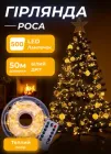 Світлодіодна гірлянда роса від мережі на пульті 50 метрів GarlandoPro 500 LED світлодіодів крапля білий провід IP20 Жовтий