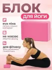 Блок для йоги, йога блок, кубик для фітнесу та розтяжки Feel Fit рожевий