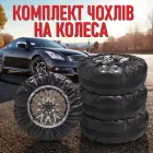 Комплект з 4 захисних чохлів для автомобільних коліс і шин R16, R17, R18, R19, R20 - для зберігання та транспортування, чорний