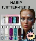 Набір глітер-гелів для обличчя, волосся та тіла, Рідкі Гелеві Блискітки для яскравого макіяжу, виступів 5 по 30мл Silver julystar Різнокольоровий (AN)34196
