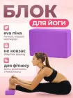Блок для йоги, йога блок, кубик для фітнесу та розтяжки Feel Fit фіолетовий
