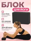 Блок для йоги, йога блок, кубик для фітнесу та розтяжки Feel Fit чорний