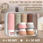 Набір силіконових флаконів і баночок у косметичці для подорожі, 8 шт 90мл та 30мл
