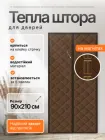 Штора теплоізоляційна магнітна фіранка на двері 90×210 см захист від холоду, пилу, протягів (THERMAL-90x210BR)