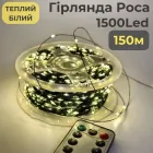 Гірлянда роса на зеленому проводі 150 метрів 1500 лед Niki Light капля роси з режимами вулична гірлянда на пульті тепло біла
