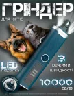 Гріндер для собак акумуляторний безшумний кігтеточка для кота триммер точилка для шліфування підпилювання та стрижки кігтів котів домашніх тварин професійний з підсвічуванням автоматичний портативний з дисплеєм 3 швидкості type-c PNG-15 синій