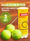 Мячі для великого тенісу набір тенісних мʼячів якісні мячики 3 шт для ґрунтових кортів в тубусі дитячі мʼячики дорослі поролонові для ігри АНTEL1