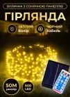 Вулична гірлянда з сонячною батареєю 50 метрів світлодіодна гірлянда 500 LED новорічні гірлянди для вулиці 8 режимів роботи чорний провід Жовтий