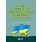 Порядок проведення призову громадян на військову службу під час мобілізації, на особливий період. (станом на 03.11.2025)
