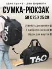 Сумка спортивна рюкзак трансформер дорожня 2 в 1 для спорту тренувань спортзалу тренажерного залу фітнесу боксу футболу подорожей на плече в руку 35 л містка багатофункціональна міцна 50×25×25 см подарунок для чоловіків і жінок чорна (ТБ14194)