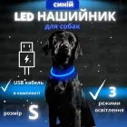 Світлодіодний, водостійкий LED нашийник для собак із зарядкою USB, 35 см, розмір S (синій)